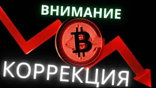 БИТКОИН НАЧИНАЕТ СВОЮ КОРРЕКЦИЮ, ГДЕ  ОТКУПАТЬ?