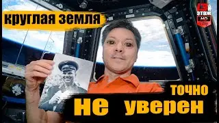 круглая земля \ точно не уверен