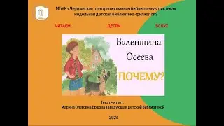 Валентина Осеева "Почему?"