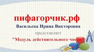 Модуль действительного числа, 10 класс