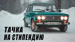 Тачка на стипендию. ВАЗ 2106.