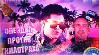 ОПЕЗДАЛ ПРОТИВ ГНИЛОТРАХА - Catalina's Rascal Series