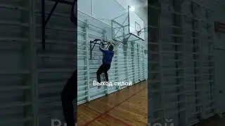 ВЫХОД СИЛОЙ