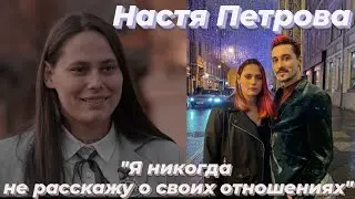 Настя про отношения, удаление тату ,чёрно-белые фото/ПАЦАНКИ 5 сезон