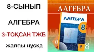 8 сынып алгебра 3 тоқсан тжб