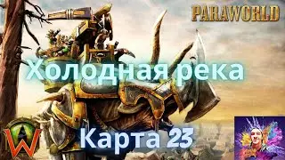 Paraworld-23 Карта Холодная река