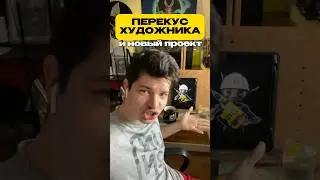 Перекус Художника 🤝