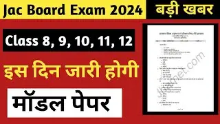इस दिन जारी होगी मॉडल पेपर // Jac Board Exam News Today// Jac Board Exam 2024 News Today/ Jac Board