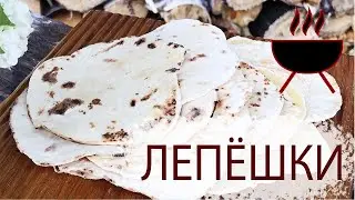 ЛЕПЁШКИ НА ОГНЕ