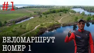 Киев. Веломаршрут №1 (ч.1). Устье Десны - Украинка.