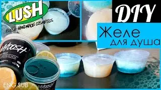 LUSH shower jelly|DIY|OSSA