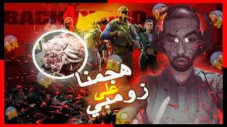 Back 4 Blood #1 ● GamePlay ● Morrocan Squad ● هجمنا على زومبي