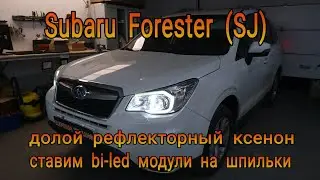 SUBARU FORESTER (SJ) долой рефлекторный ксенон, ставим  bi-led модули на шпильки