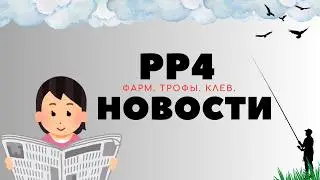 РР4 НОВОСТИ. 18-Й ВЫПУСК. ТОЧКИ. ФАРМ. ТРОФЫ рр4 / русская рыбалка 4