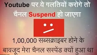 Youtube पर ये गलतियाँ कभी ना करें नहीं तो Channel Suspend हो जाएगा Things You Never Do on Youtube