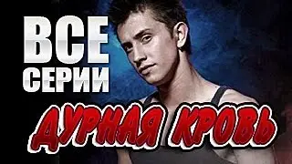 Дурная кровь 2013 анонс сериала