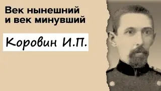 Профессор Вёрткин А.Л. в образе Коровина И.П.