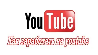 Заработок на youtube