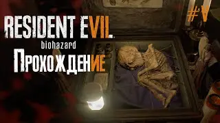 Resident Evil 7 Biohazard ‣ прохождение с Vadich lets play #5
