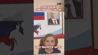 Война Психоанализ рисунков детей РФ Чему они радуются #рисунки #армиярф #война #приколы #психоанилиз