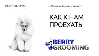Как к нам проехать (Berry Grooming) ул. Дмитрия Ульянова, 31