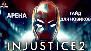Injustice 2 mobile Как новичкам играть на арене, гайд