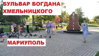 Мариуполь Бульвар Хмельницкого 2021г