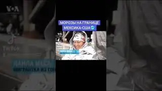 МОРОЗЫ НА ГРАНИЦЕ МЕКСИКА-США🥶#жизньвамерике #жизньвсша #переездвамерику #работавамерике #учебавсша