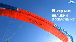 B-Stall on a Paraglider. Dangerous and Ineffective? Debunking the Rumors. Rinat Sabitov. Lecture ...