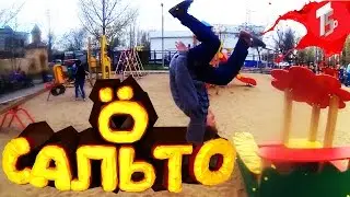 ЭПИЧНЫЕ САЛЬТО (ВЕБСТЕР)