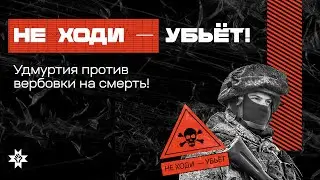 НЕ ХОДИ - УБЬЁТ! Удмуртия против вербовки на смерть!