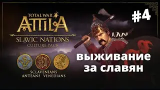 Кочевники убили вождя славян! в Total War: Attila (часть 4)
