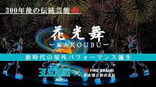 「花光舞」〜新時代の屋外パフォーマンス誕生！〜