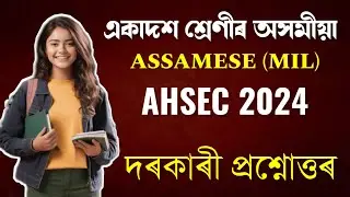 HS 1st Year Assamese Question Paper AHSEC 2024 | Class 11 Assamese Common Question Answer AHSEC 2024