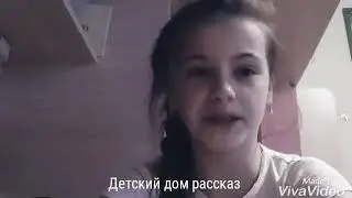 Рассказ про детский дом собственного сочинения