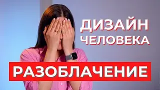 Дизайн Человека - разоблачение! Разбираю мифы и отвечаю на неудобные вопросы.