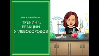 Реакции углеводородов