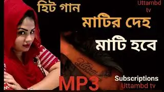 মাটির দেহ মাটি হবে