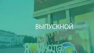 НЕшкольный НЕурок Онлайн   выпускной
