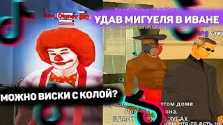 ЛУЧШИЕ ПРИКОЛЫ ТИК ТОК САМП / ПОДБОРКА ОТ ФАНФИ