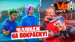 ЧЕЛЛЕНДЖ НА ПОКРАСКУ ВОЛОС / ЗАЩИТНИКИ АМКАЛА vs GOATS