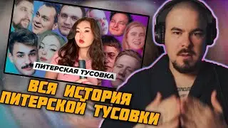 Прокофьев смотрит Вся история Питерской Тусовки | Причина распада