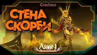 🔔ГАЙД🔔 СТЕНА СКОРБИ ● НОВОЕ PVE ОРУЖИЕ,ШМОТКИ И БИЖА ► Aion Classic 2.9 RU