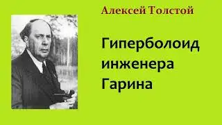 Алексей Толстой. Гиперболоид инженера Гарина. Аудиокнига.