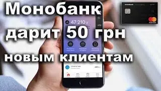 Заработок для каждого!!! Монобанк -первый интернет Банк
