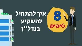 8 טיפים איך להתחיל להשקיע בנדלן המדריך למשקיע המתחיל סרטון מספר 1 כל מה שטוב בשבילך