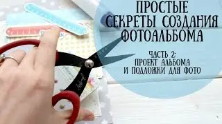 Фотоальбом своими руками. Часть 2: Подложки для фото