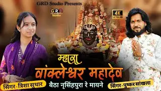 म्हारा वांकलेश्वर महादेव | Mhara Vankleshwar Mahadev || Pushkar Sankhla || Trisha Suthar @grdstudio