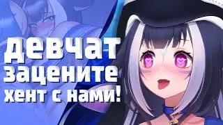 ЛИЛИ И ДЕВОЧКИ ОЦЕНИВАЮТ ХЕН С СОБОЙ ?! [ Shylily | Bao | Numi | Vtuber | hololive | en | ru ]