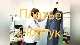 Платье сюртук.Ткань клетка.МК от 